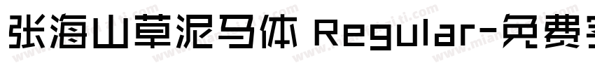 张海山草泥马体 Regular字体转换